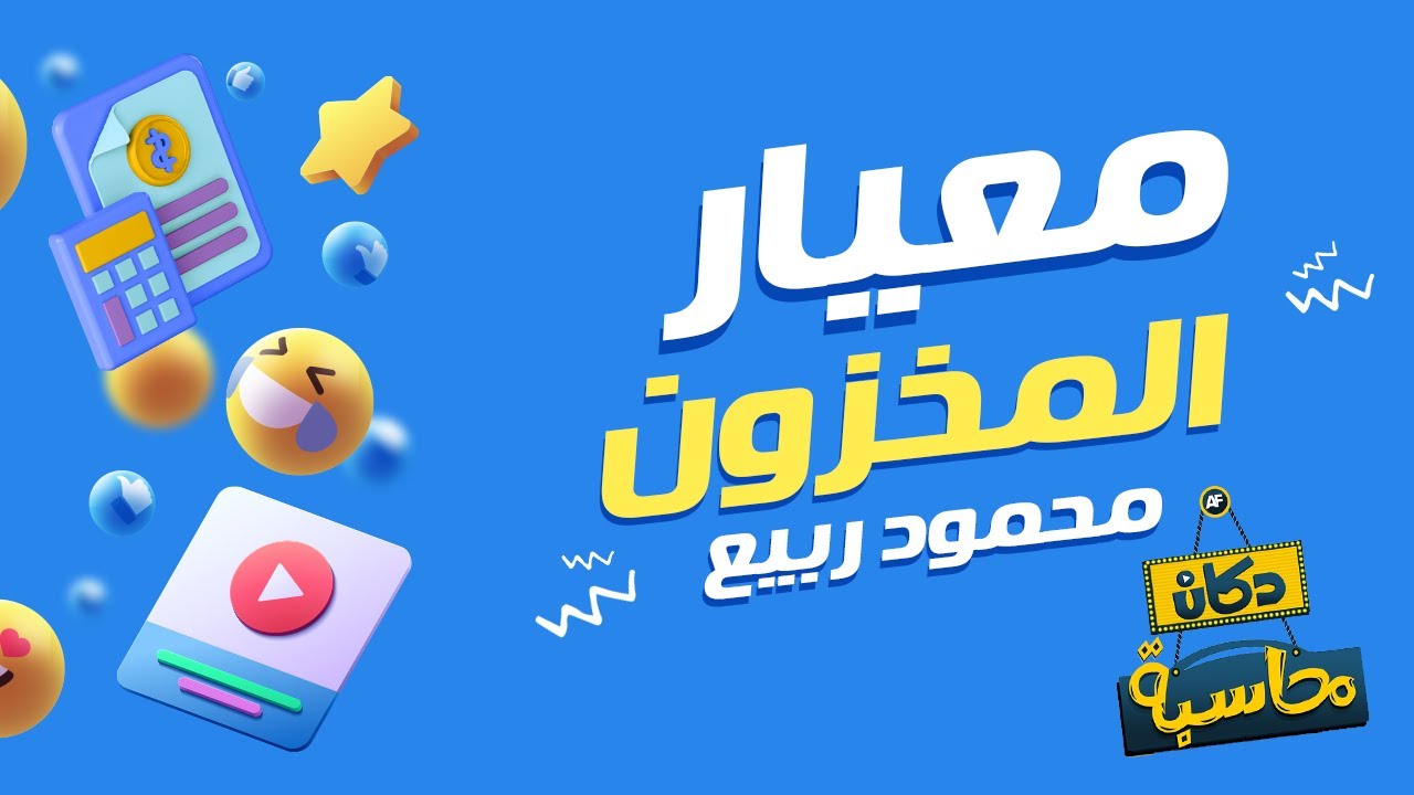 دكان محاسبة | معيار المخزون