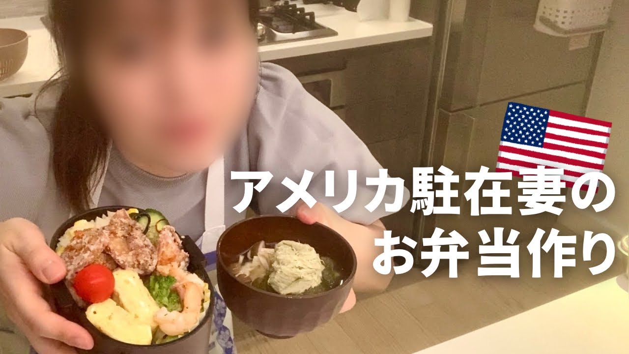 【アメリカ駐在妻】新居のキッチンで日本を感じるお弁当作り【やすまるだし】
