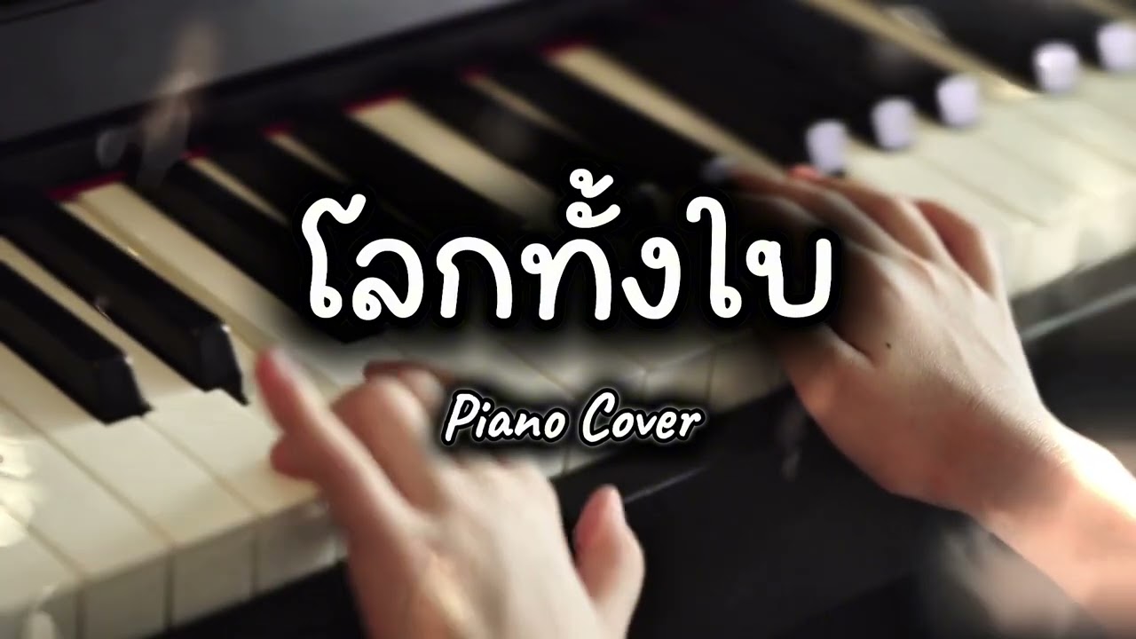 โลกทั้งใบ - เล็ก รัชเมศฐ์ | เปียโนบรรเลง ฟังเพลินๆ