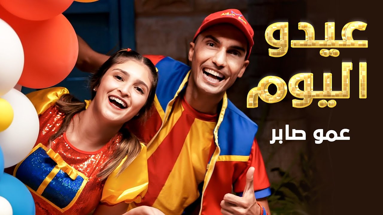 عمو صابر | أغنيه عيدو اليوم ( فيديو كليب ) |  Official Music Video