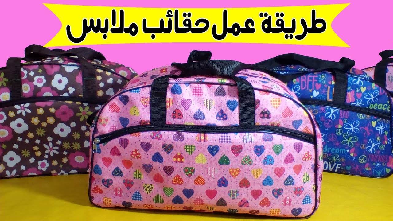 طريقة سهلة لعمل شنطة ملابس رائعة 👜