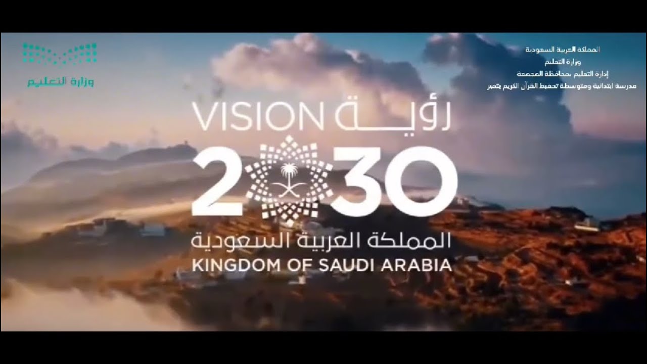 رؤية المملكة 2030 | بصوت المزون البرغش🇸🇦