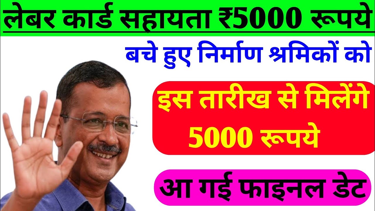 labour card 5000 rupees delhi। delhi labour card 5000। labour card 5000। delhi labour sahayta 5000