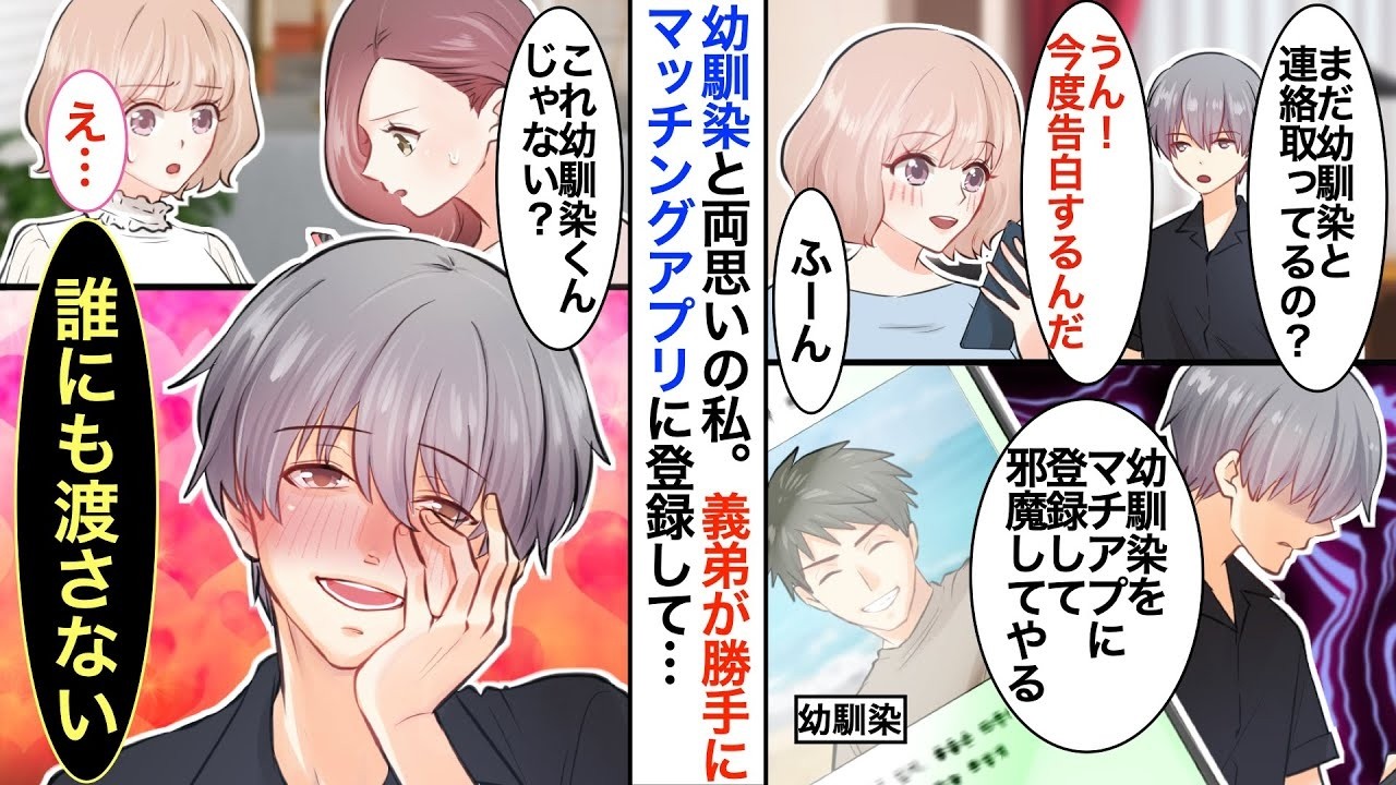 【恋愛漫画】遠距離の幼馴染と両想いな私だが、義弟が「彼は浮気中」と偽り勝手にマッチング登録。幼馴染の友人が画面を見つけ「これ彼じゃない？」私「え…今すぐ確かめさせて！」となり【胸キュン】【ヤン