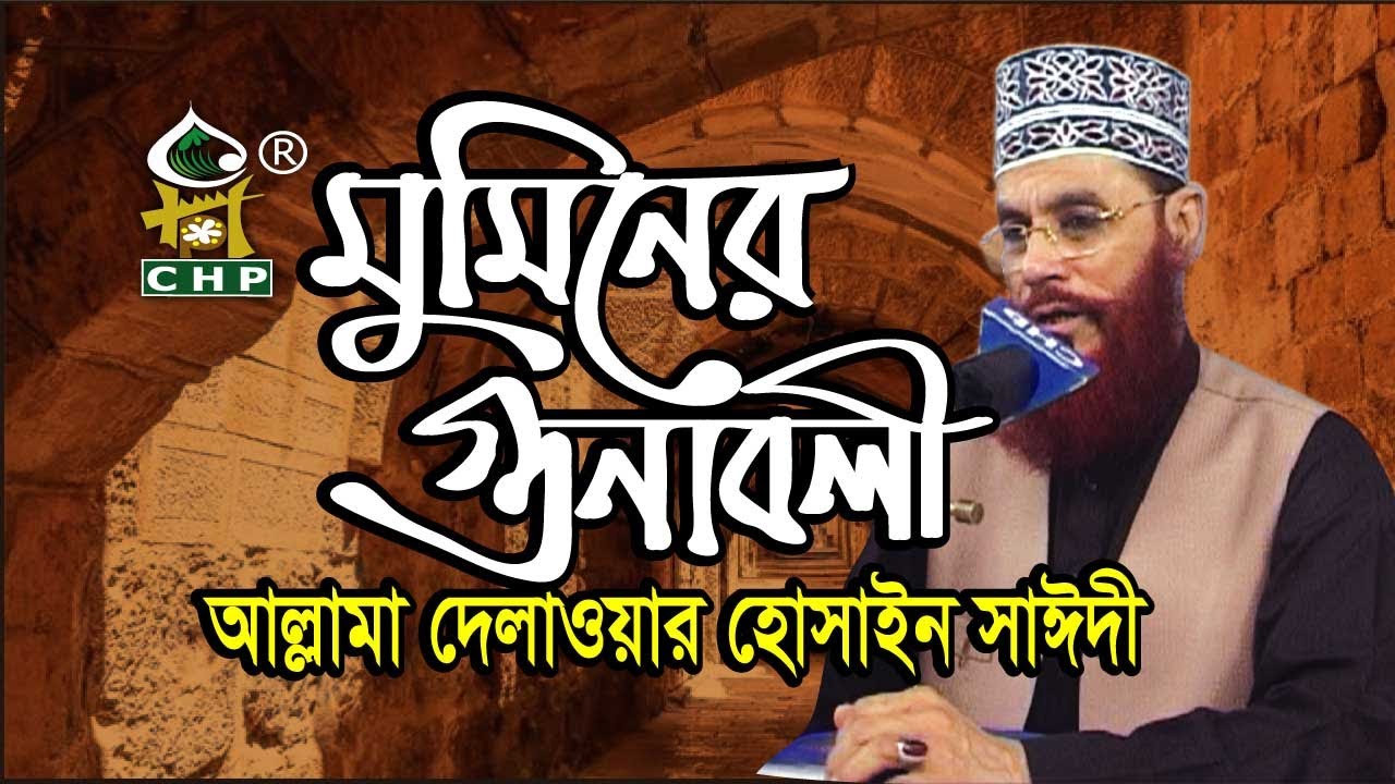 মুমিনের গুণাবলী । আল্লামা দেলাওয়ার হোসাইন সাঈদী । Muminer Gunaboli । Allama Sayedee । New Bangla Waz
