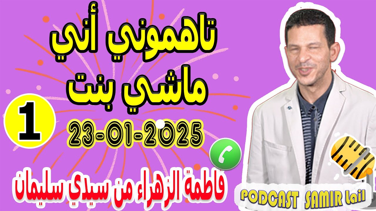 غلطة العمر تزوجت تاهموني أني ماشي بنت {جزء1} فاطمة الزهراء من سيدي سليمان samir lail 23-01-2025
