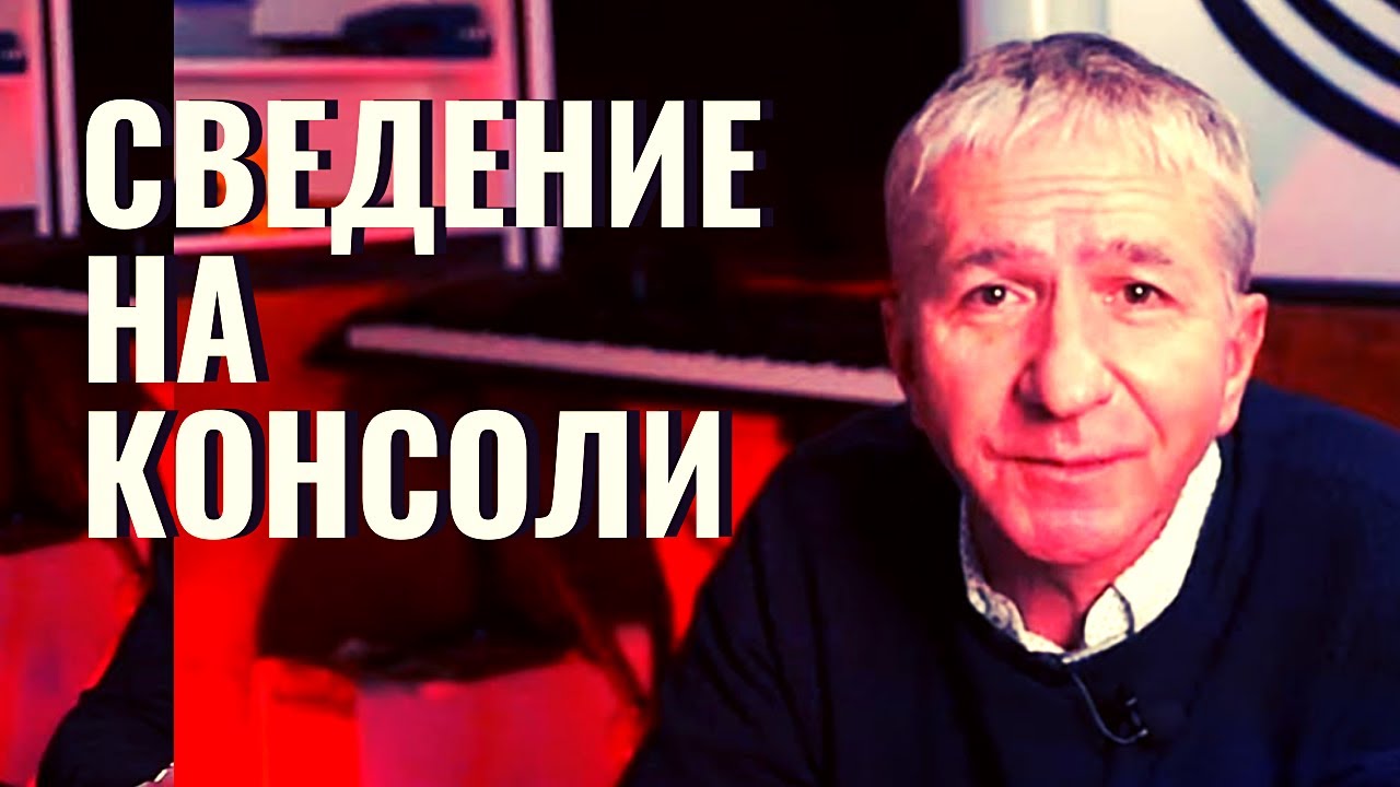 СВЕДЕНИЕ НА КОНСОЛИ 