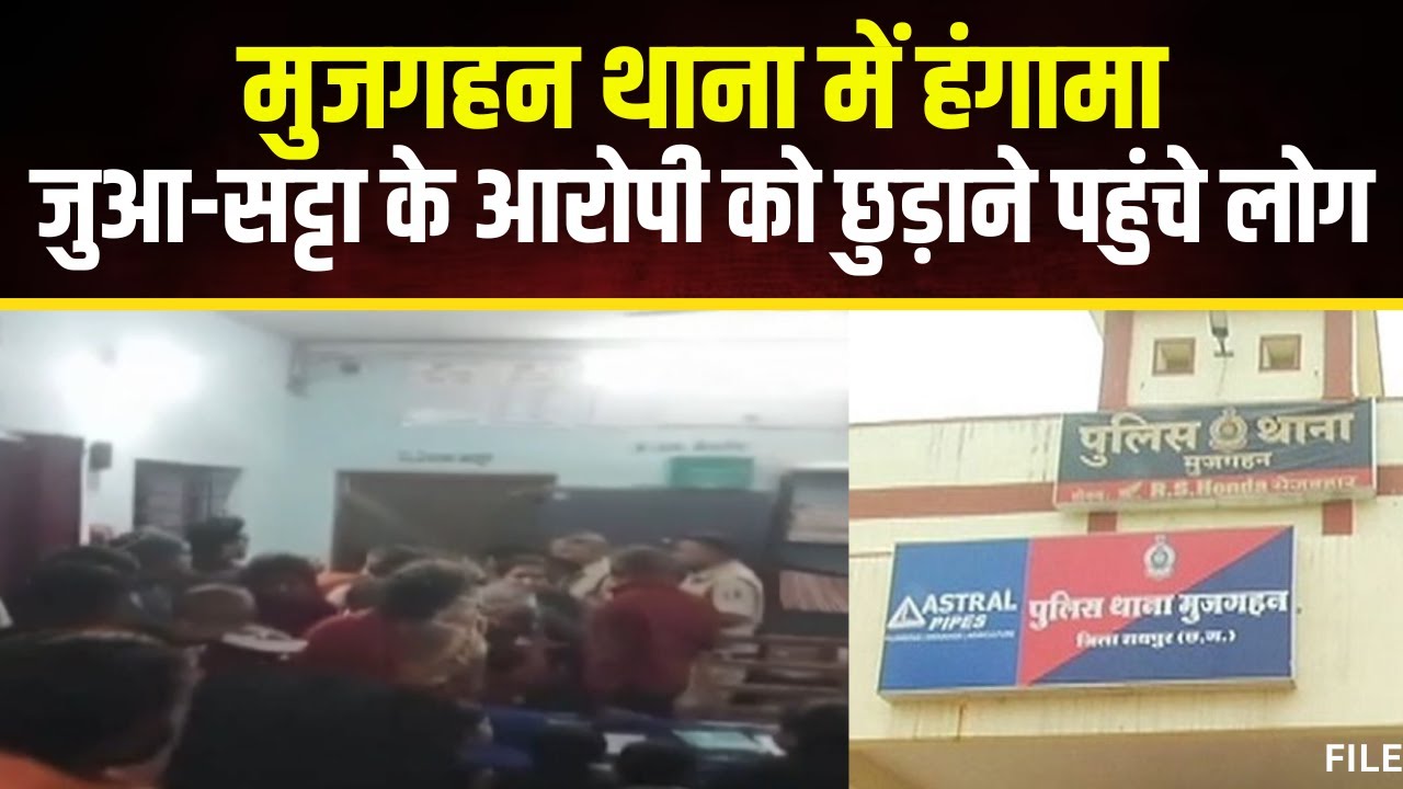 Raipur के Mujgahan थाने में हंगामा। जुआ-सट्टा के आरोपी Chhotu Banjare को छुड़ाने पहुंचे लोग