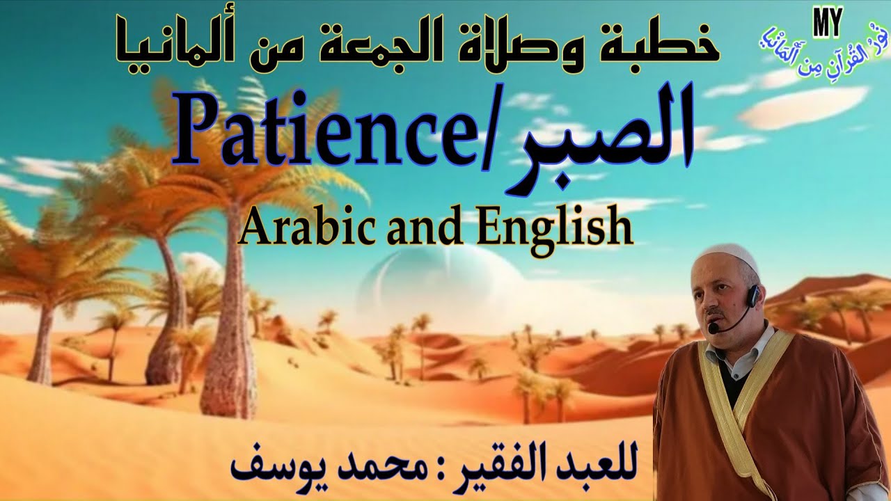 خطبة وصلاة الجمعة الصبر 