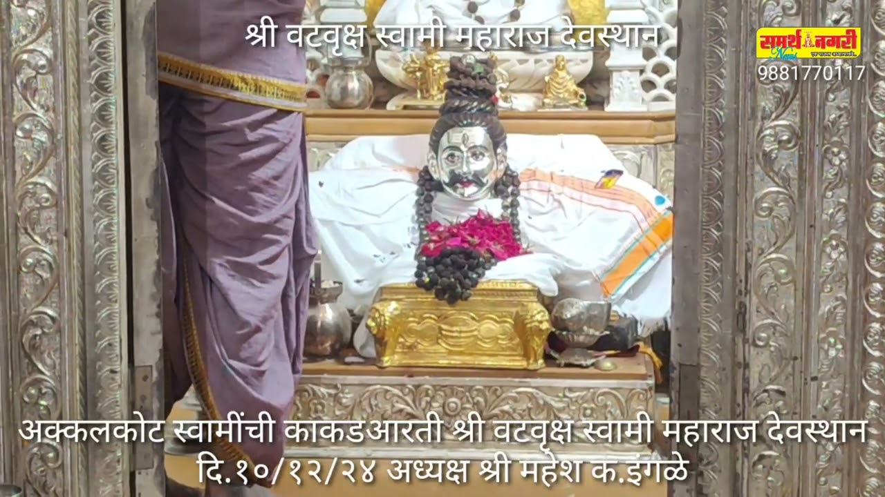 अक्कलकोट स्वामींची काकडआरती श्री वटवृक्ष स्वामीमहाराज देवस्थान दि.१०/१२/२४ अध्यक्ष श्री महेश क.इंगळे