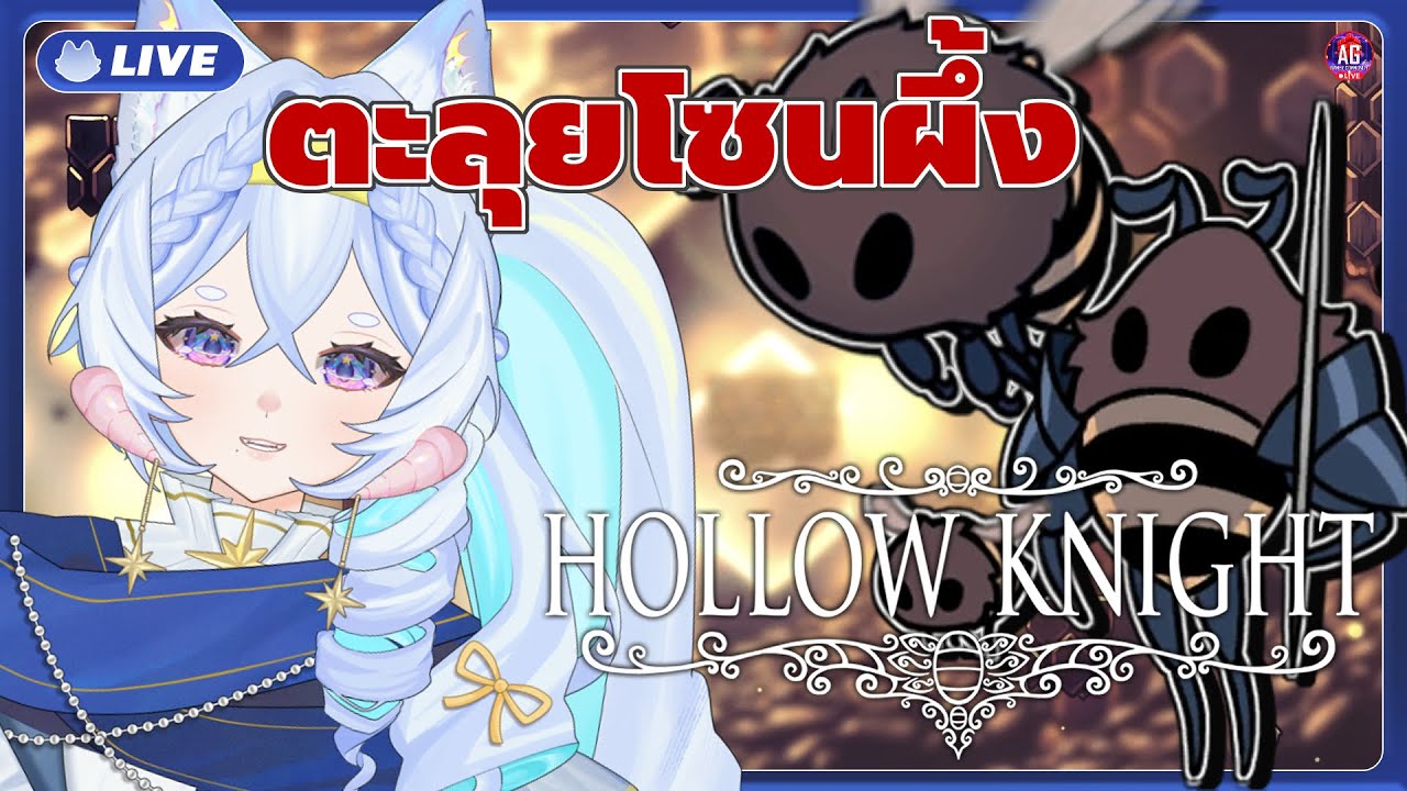 Hollow Knight : อัศวินน้อย บุกตะลุยรังผึ้ง #13『PAres Spacedog』#aggc