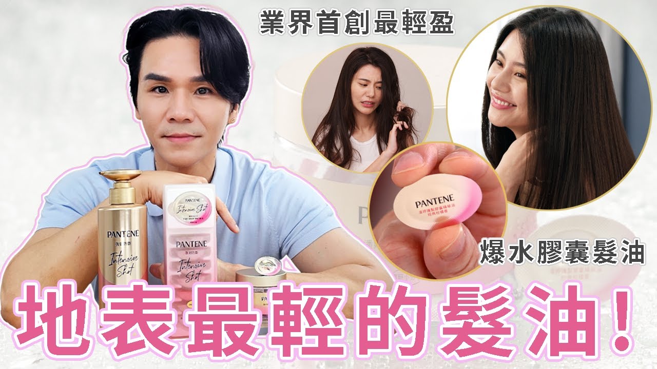 💗地表上最輕的髮油💧毛躁髮救星👍網友神封的護髮天菜✨ ll Kevin想得美 ll PANTENE 潘婷｜