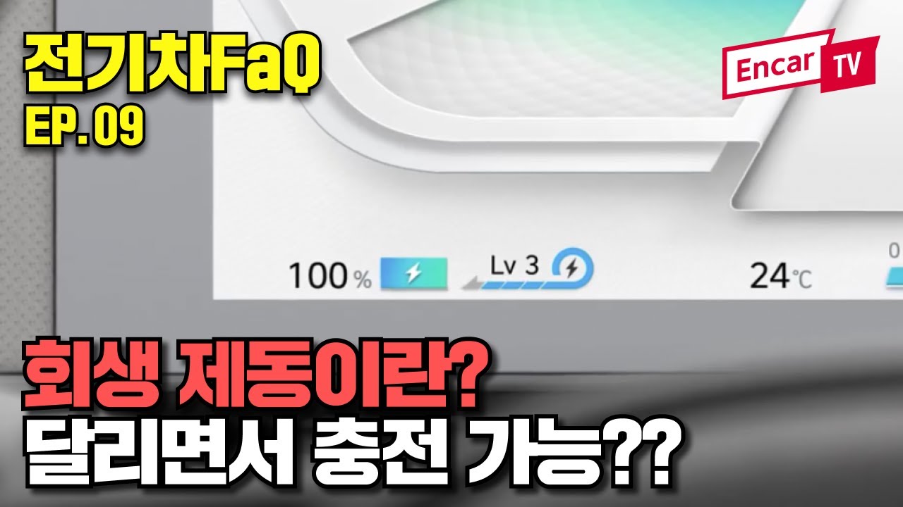 회생제동(Regenerative Brake) 원리 이해하기!! 전기차린이를 위한 친절한 눈높이 설명 ft. 엠에스리 I[전기차FaQ EP.09]