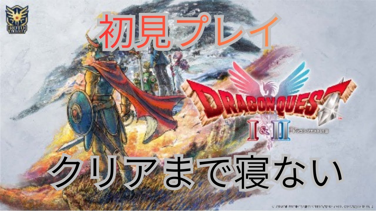 【0時間】ドラゴンクエストⅠ＆Ⅱ　クリアまで耐久寝ない　初見プレイ