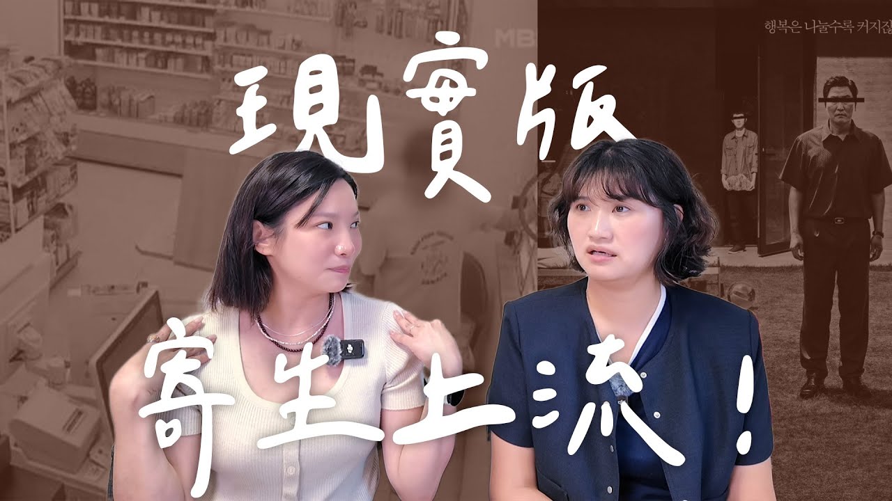 寄生上流真實版:全家就是你家!?丨High A Day