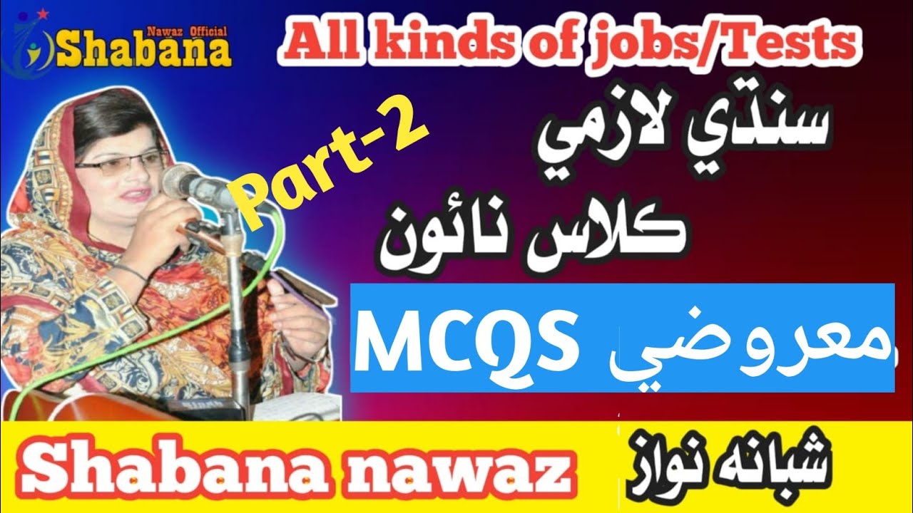 Class 9 part-2 Sindhi MCQS /Sindhi literature/IBA/PST-JEST test Preparation/Shabana Nawaz Official