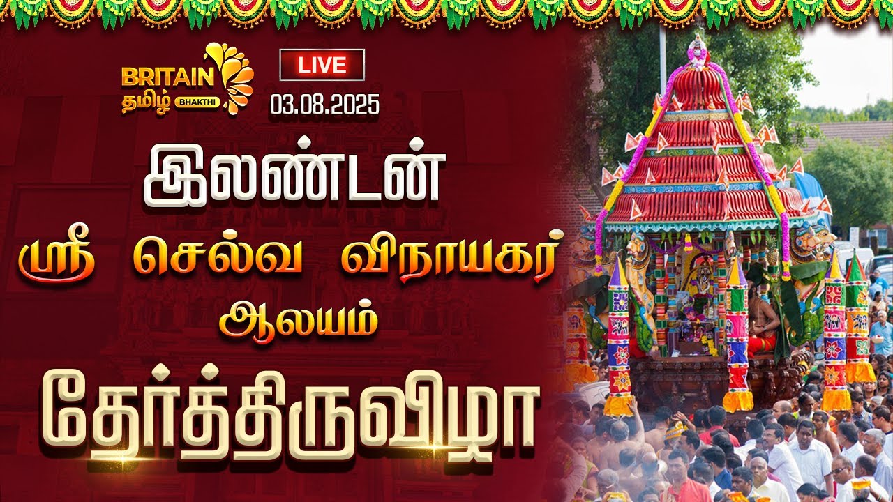 🔴LIVE - இலண்டன் ஸ்ரீ செல்வ விநாயகர் தேர்திருவிழா |LONDON SRI SELVA VINAYAGAR TEMPLE CHARIOT FESTIVAL