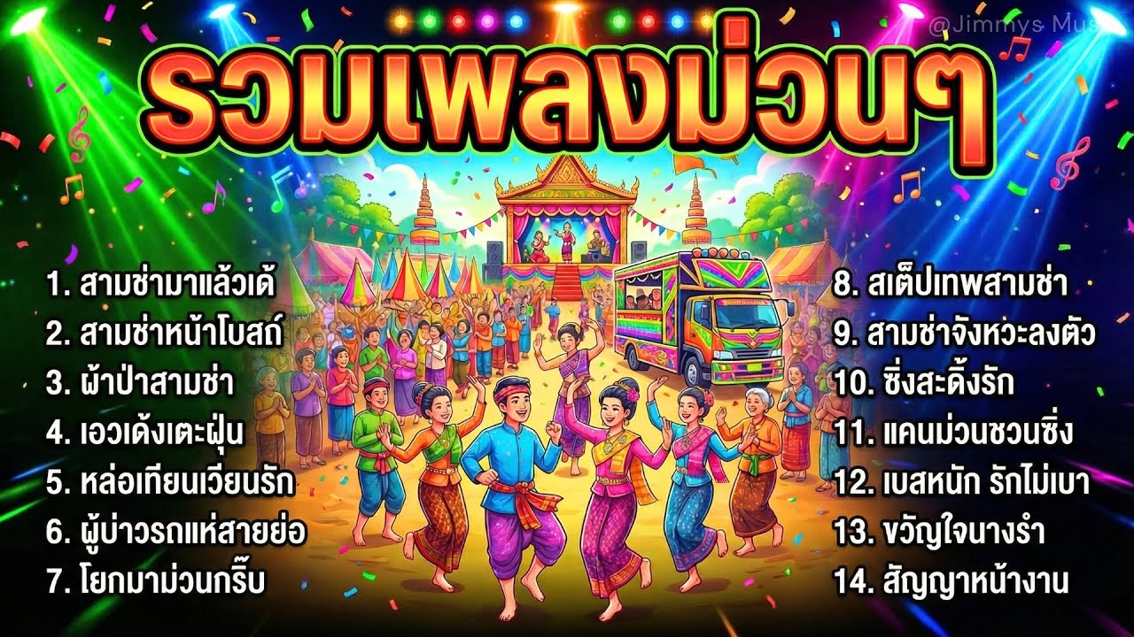 รวมเพลงสามช่า ม่วนๆ ลูกทุ่งสามช่า เปิดยาว ไม่มีโฆษณา งานบุญ งานเลี้ยง สายซิ่ง | EP.3 สามช่ามาแล้วเด้
