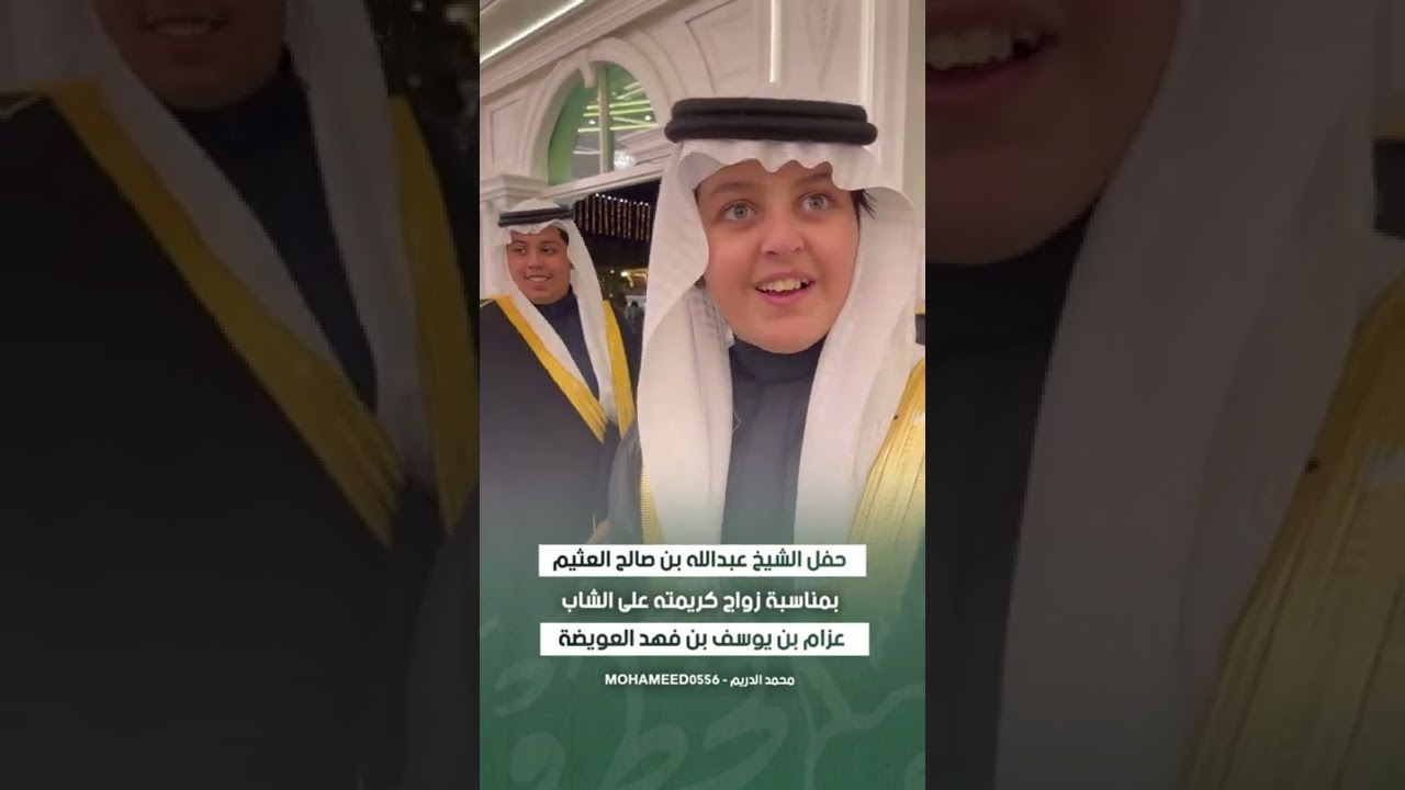حفل الشيخ عبدالله العثيم بمناسبة زواج كريمته‬⁩ على الشاب عزام بن يوسف بن فهد العويضة بـ #الرياض