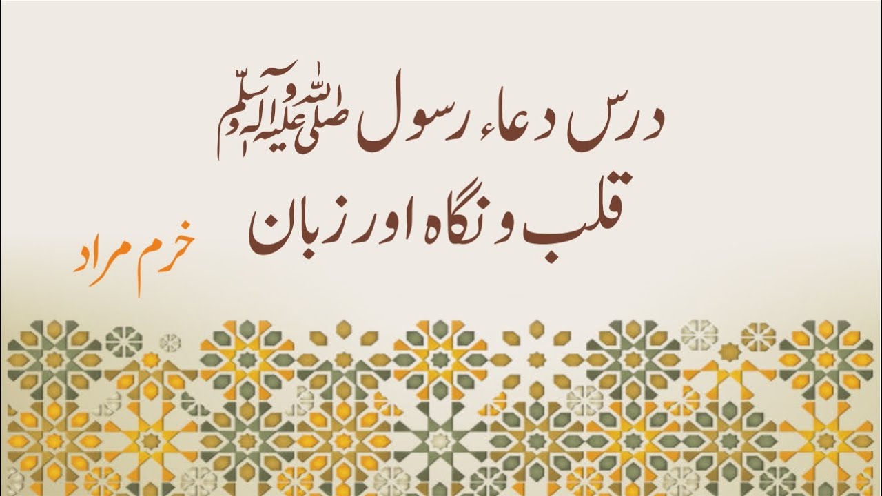 Dars Dua-e-Rasool ﷺ- Qalb-o-Nigah aur Zubaan | درس دعا رسول ﷺ- قلب و نگاہ اور زبان