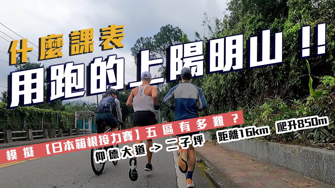 沒看錯 教練想用跑的上陽明山  仰德大道跑上二子坪 16公里 爬升850公尺 模擬日本箱根賽道 【跑步Life】｜光頭神童 李翰暄｜@不停腳  腳大