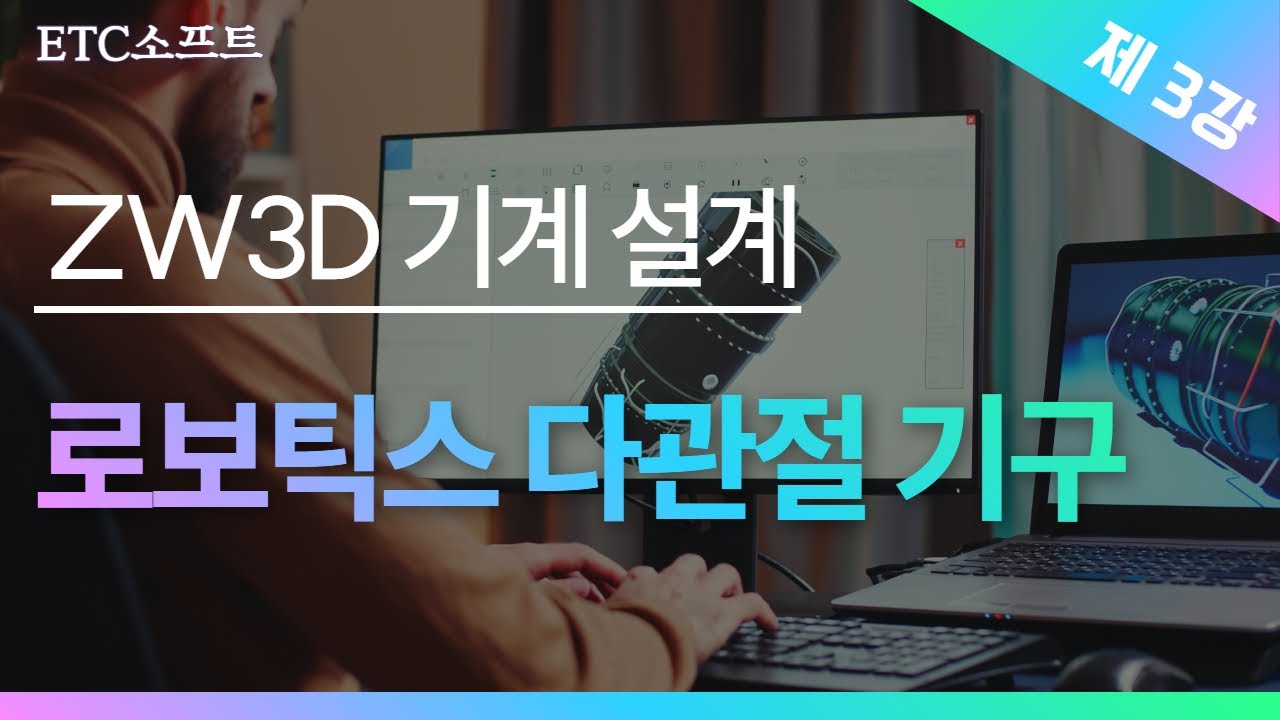 ZW3D 로보틱스 다관절 설계 오류 해결 사출기 와이퍼 모델 실무 사례