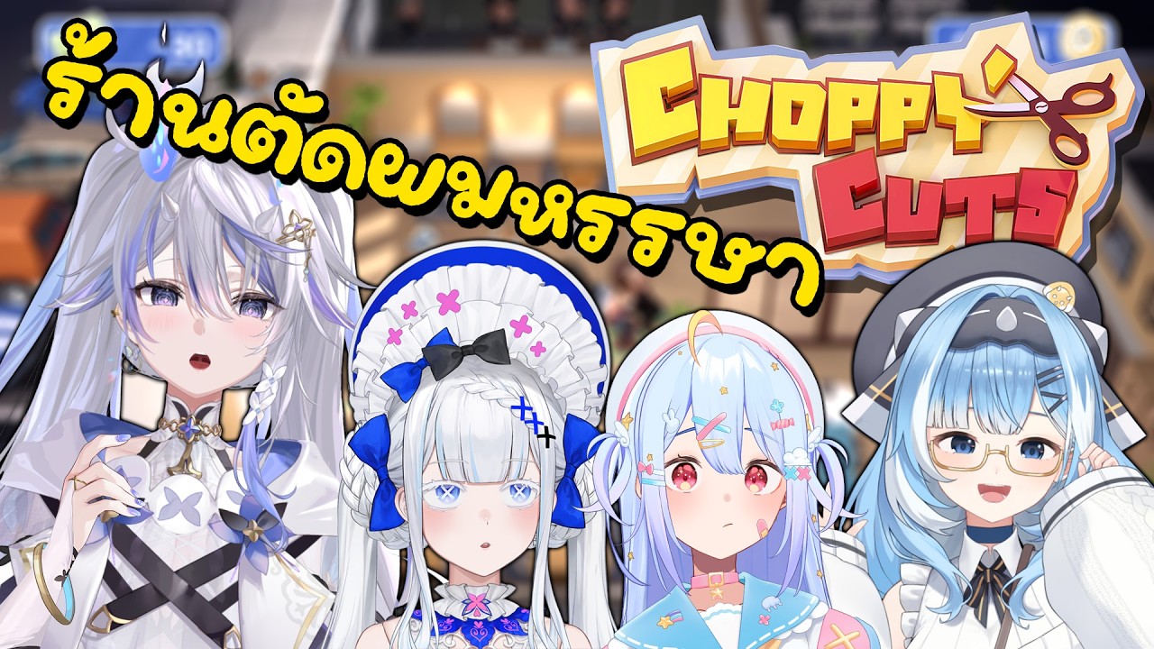 【 Choppy Cuts 】เอาทรงอะไรคะวันนี้ สั้นมาก สั้นน้อย ft @Nirvana_ARP @AosoraPopo @CeraPLG