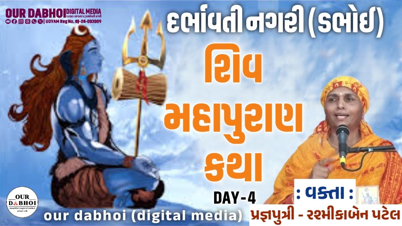 શિવ મહાપુરાણ કથા - ડભોઈ | વક્તા: રશ્મીકાબેન પટેલ (પ્રજ્ઞાપુત્રી) | Shiv Mahapuran Katha DAY - 4