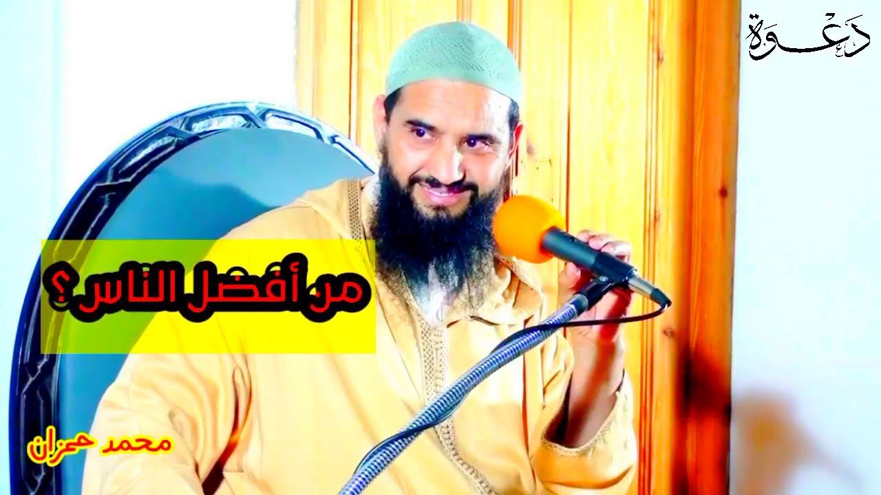 من أفضل ❤️⁩ الناس ؟ اسمع رائع!! || محمد حمزان