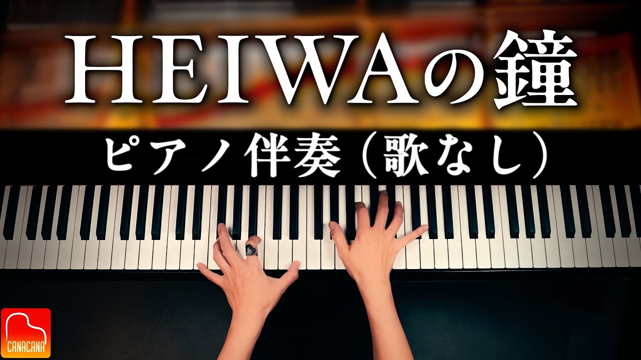 【伴奏のみ】HEIWAの鐘｜ピアノ伴奏（歌なし）｜歌の練習用｜合唱ソング｜CANACANA