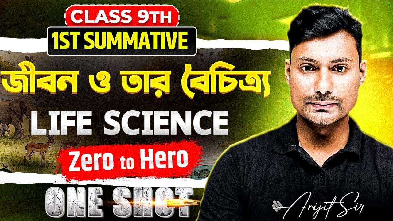 জীবন ও তার বৈচিত্র্য: সম্পূর্ণ অধ্যায় (Zero to Hero) | Class 9 Life Science | Arijit Sir