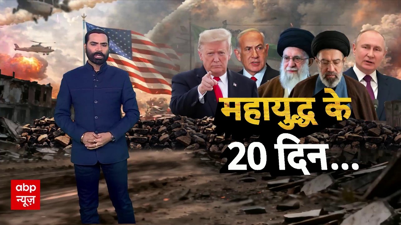 Sansani: जंग के 20 दिनों का कहर! | Iran-israel War |  Donald Trump | ABP news