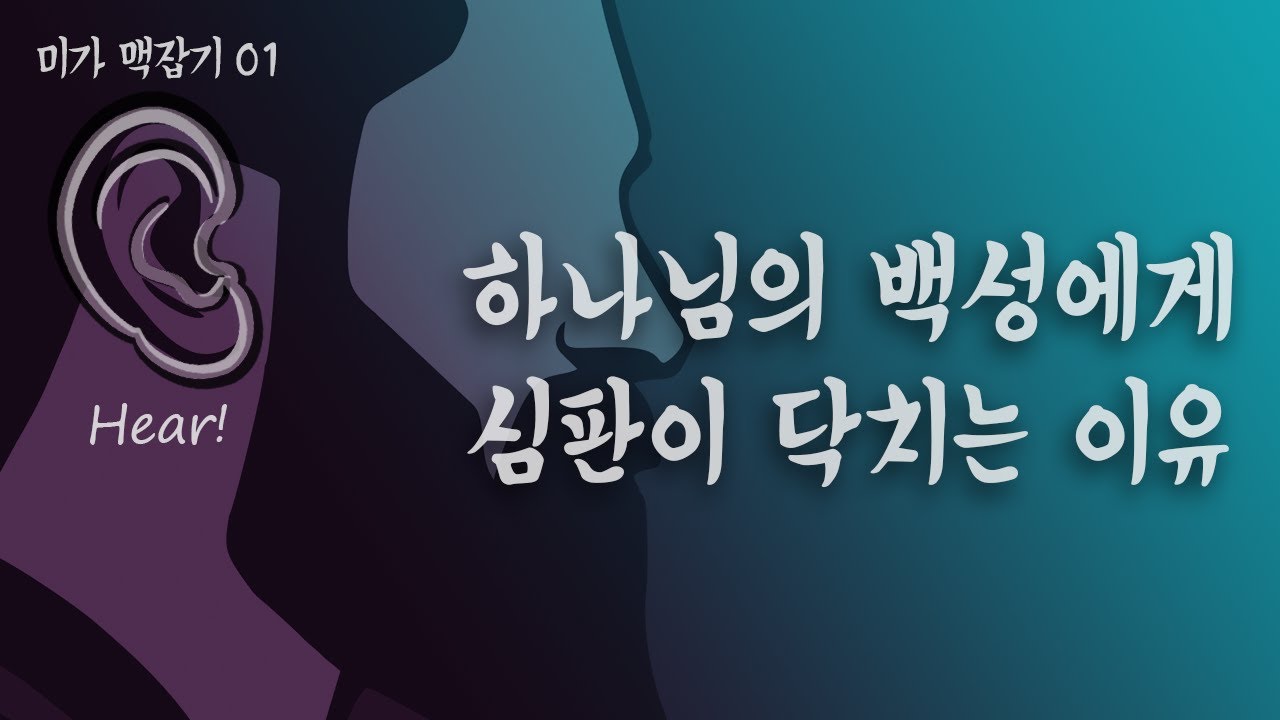 하나님의 백성에게 심판이 닥치는 이유 (미가 맥잡기 01) : 정동수 목사, 사랑침례교회, 킹제임스흠정역성경, 설교 (2021. 3. 5)
