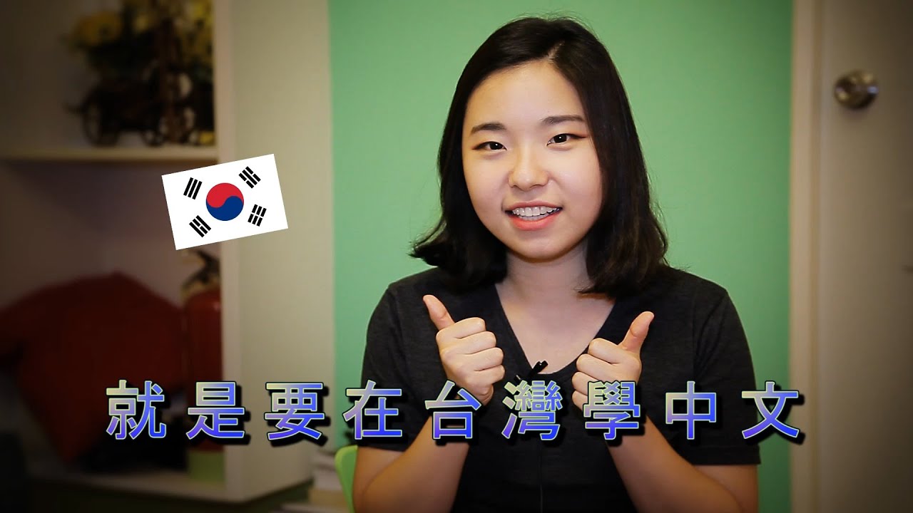 台灣最適合老外學中文的三大優點: 3 Best Reasons to Learn Chinese In Taiwan