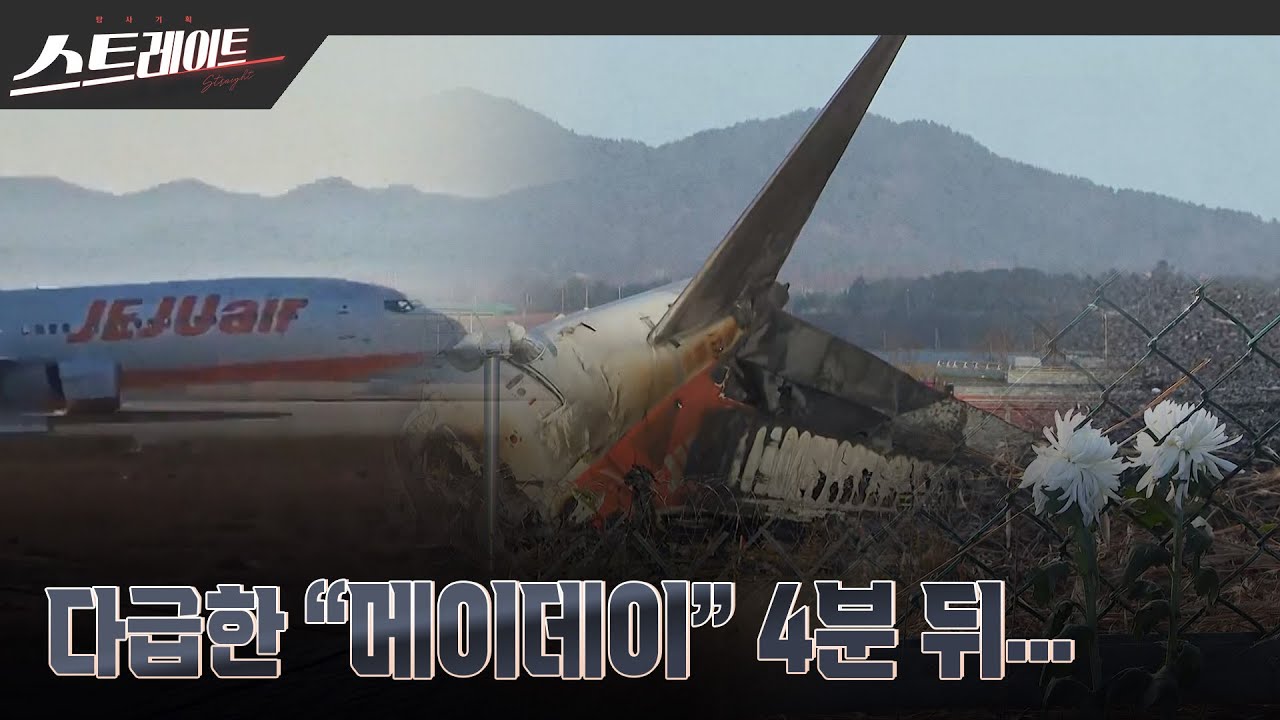 다급한 “메이데이” 4분 뒤… | 스트레이트 280회 (25.01.05)