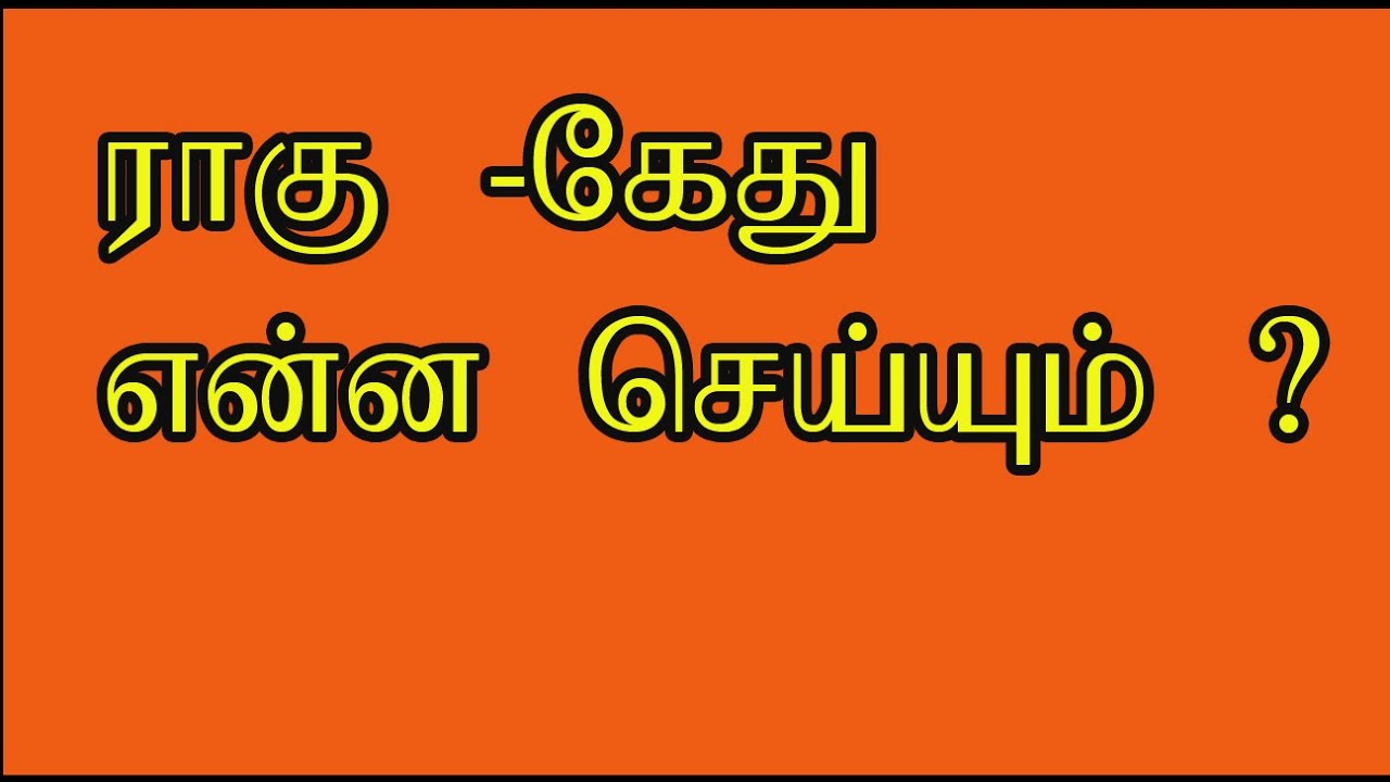 ராகு மற்றும் கேது எங்கிருந்தால் நல்லது