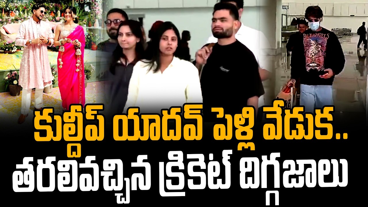 🔴LIVE : కుల్దీప్ యాదవ్ పెళ్లి .. ప్రత్యక్ష ప్రసారం | Team India Cricketers at Kuldeep Yadav Wedding