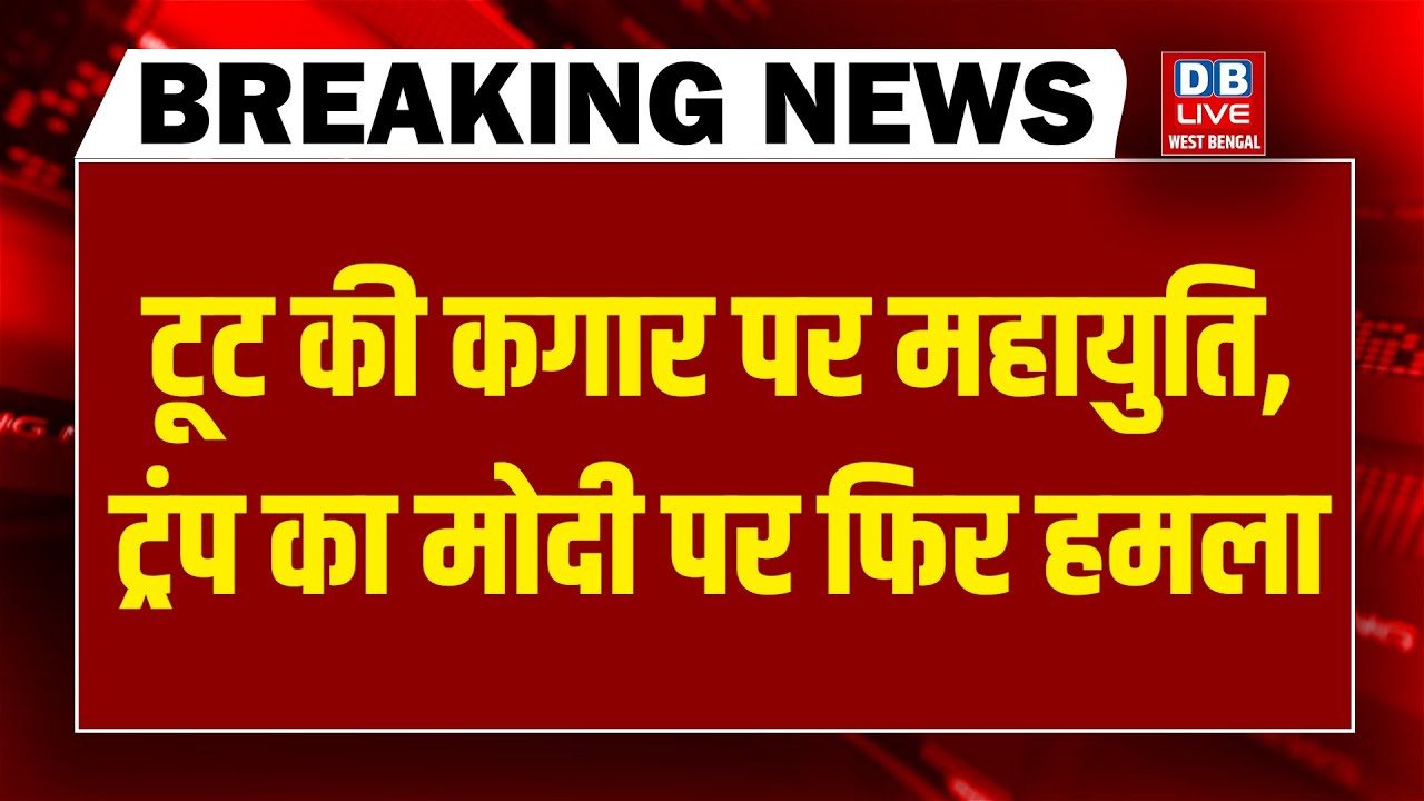 #dblivebreaking : टूट की कगार पर Mahayuti | Trump का Modi पर फिर हमला | mamata | BMC Election