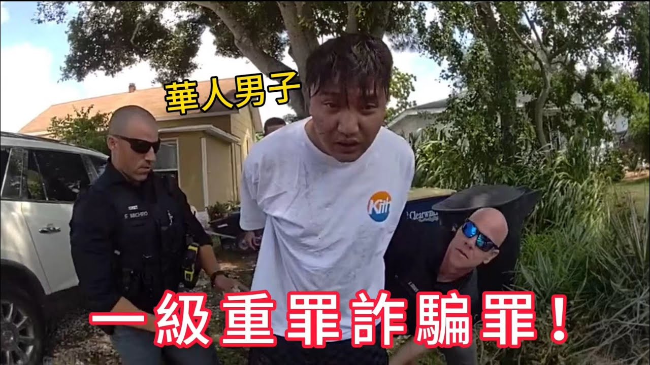 兩名華人男子詐騙美國老妇$113,000，最高可判30年監禁！