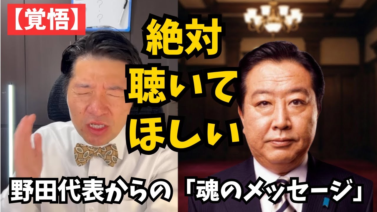 【緊急公開】絶対聴いてほしい。野田佳彦代表の「魂のメッセージ」をいさ進一さんが全文代読。