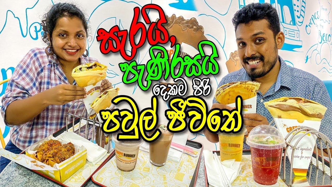 ඕනෙ දිවකට සෙට් වෙන කෑම | Crepe Runner | Restaurants in Sri Lanka