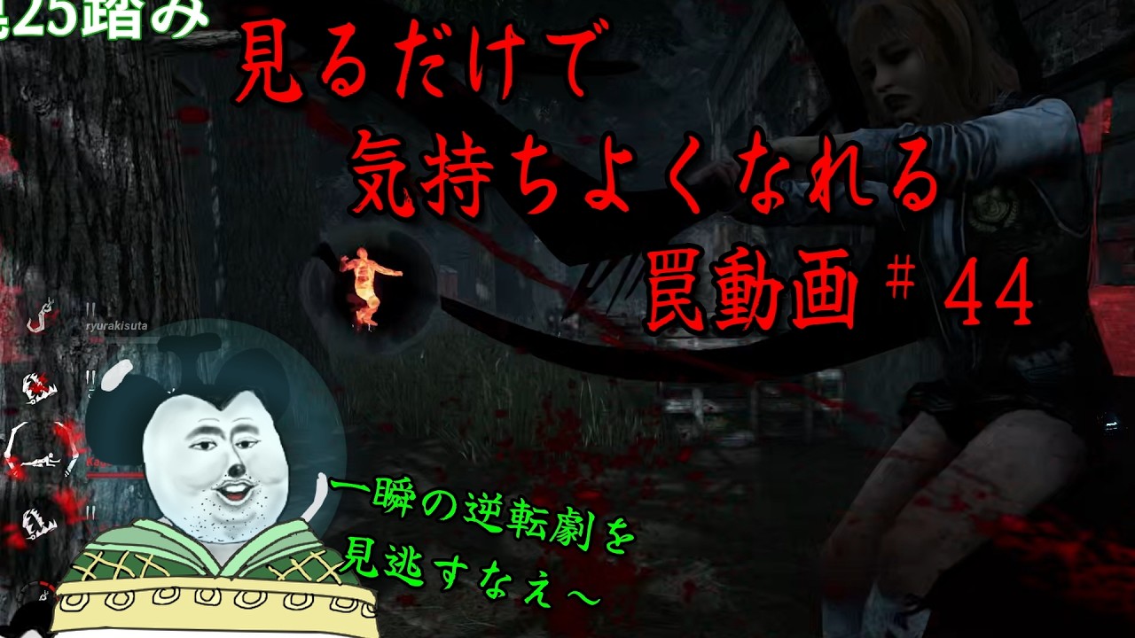 見るだけで気持ちよくなれる罠動画#44　【トラッパー】【DBD】