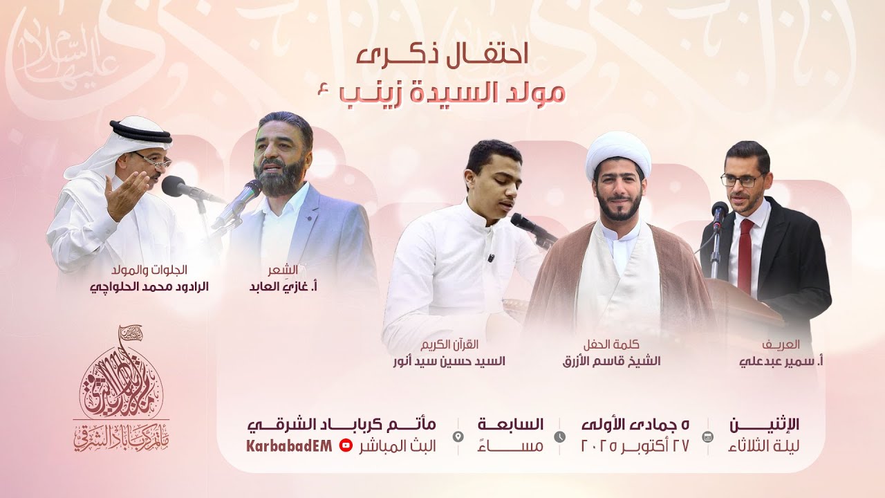 الإحتفال بذكرى ميلاد السيدة زينب (ع) I مأتم كرباباد الشرقي 1447 هـ