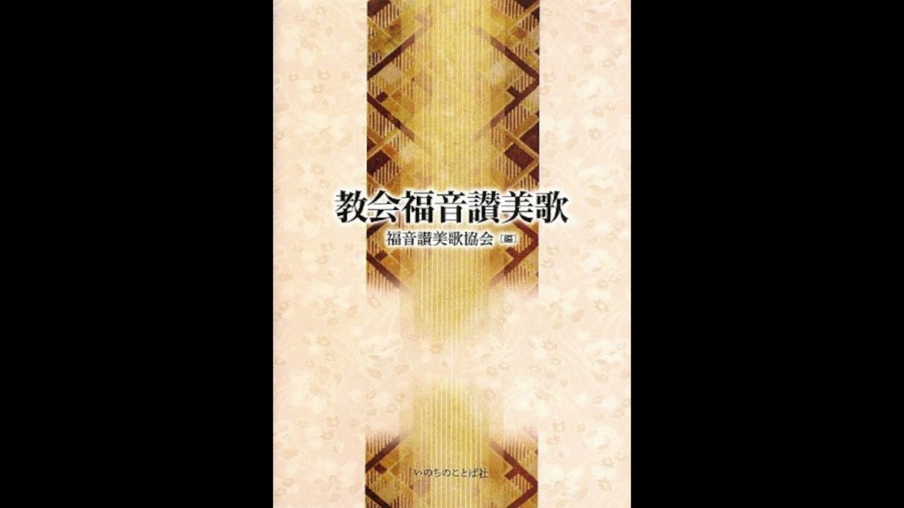 教会福音讃美歌 253番 威光・尊厳・栄誉 　器楽