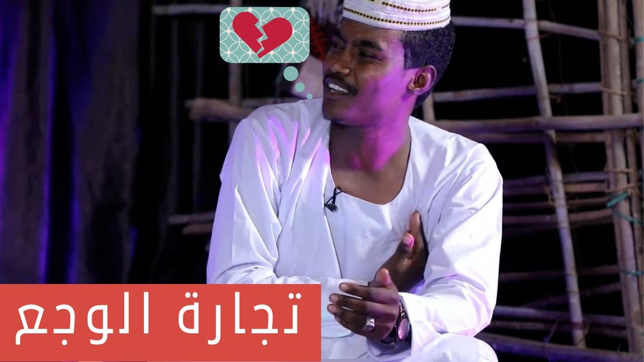 يوسف ود النقعة تجارة الوجع