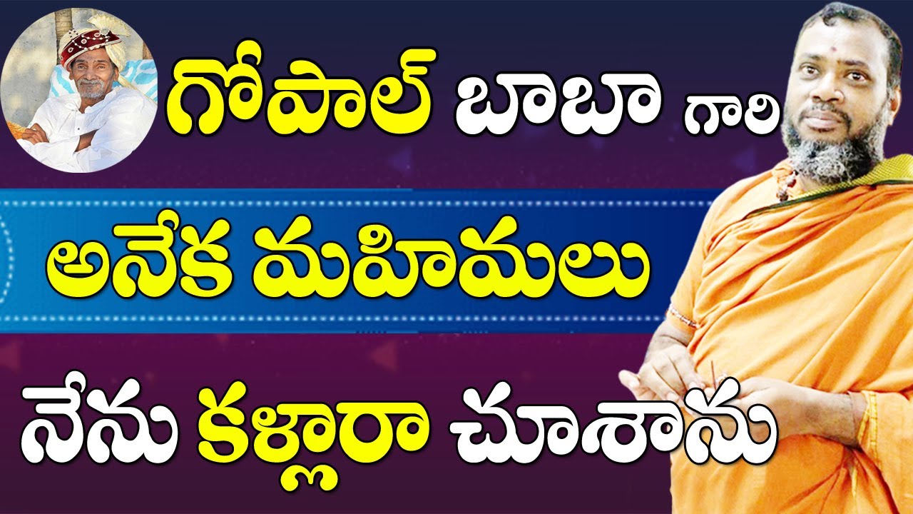 Miracles of Gopal Baba || గోపాల్ బాబా గారి అనేక మహిమలు నేను కళ్లారా చూశాను ! ||#sreesannidhitv