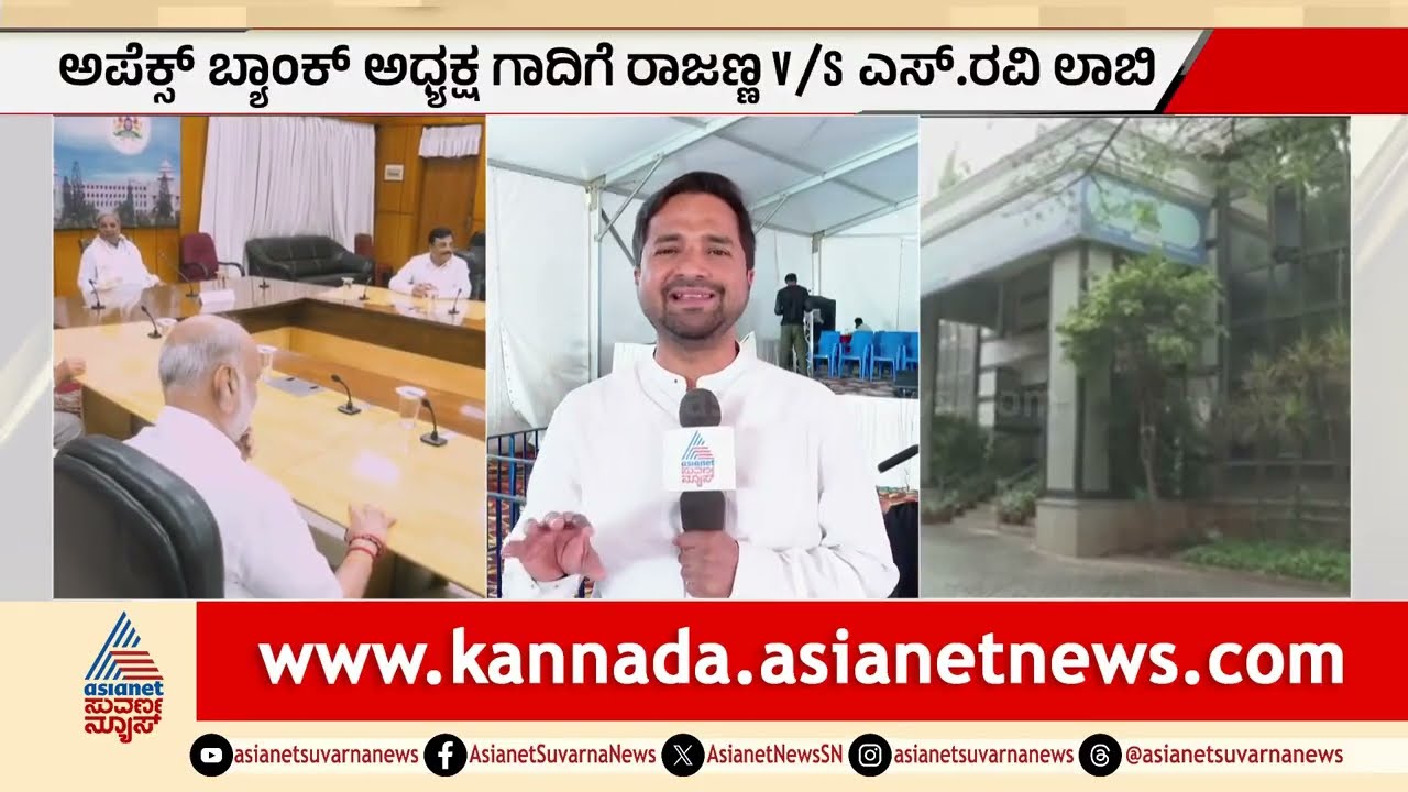 ಅಪೆಕ್ಸ್ ಬ್ಯಾಂಕ್ ಚುನಾವಣೆ: ಅಧ್ಯಕ್ಷ ಗಾದಿಗೆ ರಾಜಣ್ಣ vs S ರವಿ ಲಾಬಿ |Apex Bank Election |KN Rajanna|S Ravi