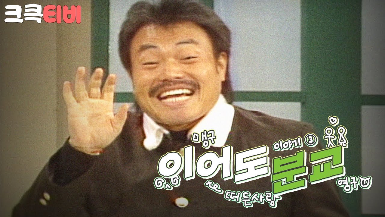 [크큭티비] 웃음은행복을싣고 이어도분교: 그 시절 코미디, 이어도 분교 세 번째 | KBS 950107 방송