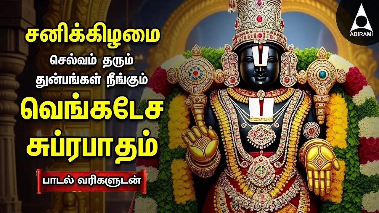 Saturday Popular Sri Venkatesa Suprabatham And Sri Venkatachala Nilayam | Tamil Lyrical Video