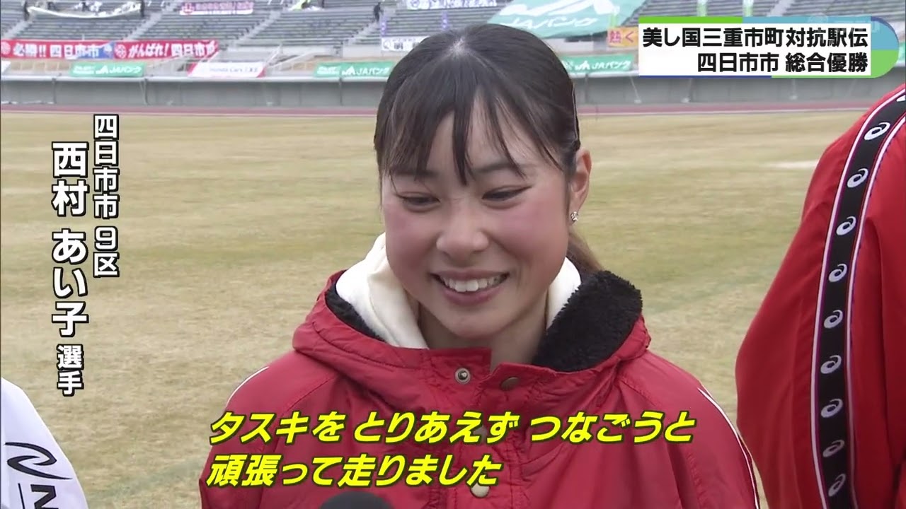 四日市市が後半9区でトップへ　2年ぶり4回目の総合優勝　美し国三重市町対抗駅伝